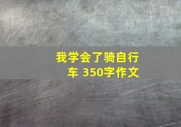 我学会了骑自行车 350字作文